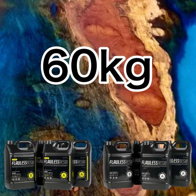 【60㎏】フローレスレジン / 20kg×3set
